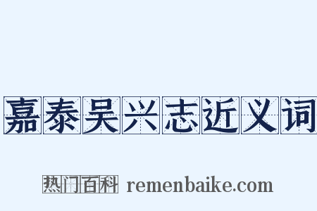 嘉泰吴兴志近义词是什么意思的图片